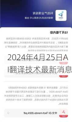 2024年4月25日AI翻译技术最新消息