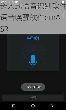 嵌入式语音识别软件语音唤醒软件emASR
