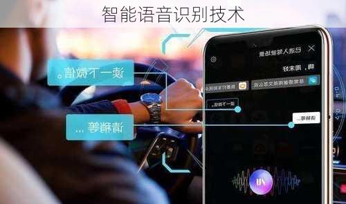 智能语音识别技术