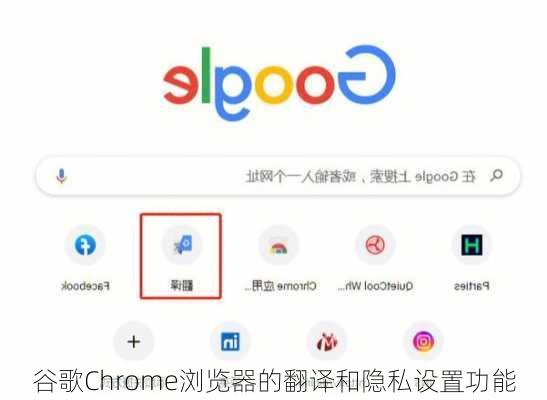 谷歌Chrome浏览器的翻译和隐私设置功能