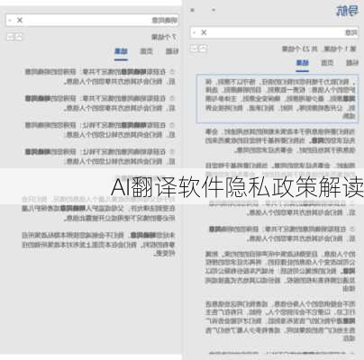 AI翻译软件隐私政策解读