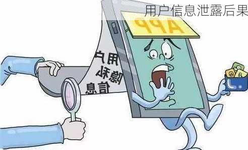 用户信息泄露后果