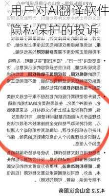 用户对AI翻译软件隐私保护的投诉