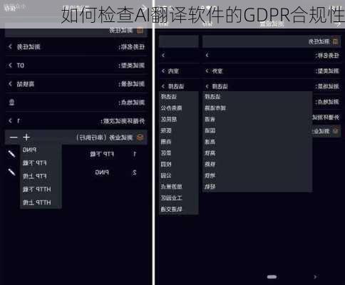 如何检查AI翻译软件的GDPR合规性
