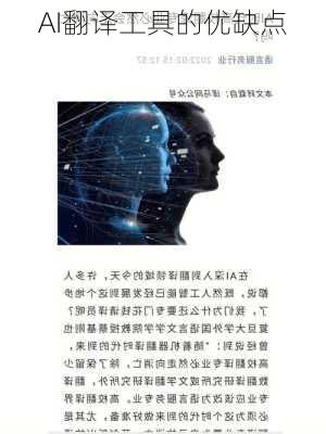 AI翻译工具的优缺点