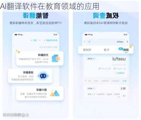 AI翻译软件在教育领域的应用