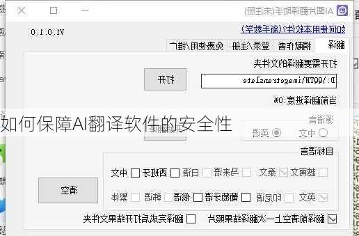 如何保障AI翻译软件的安全性