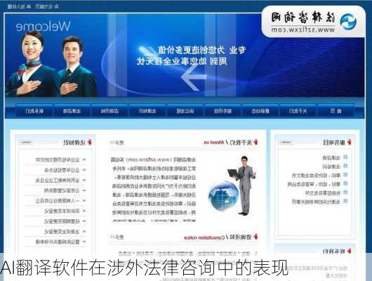 AI翻译软件在涉外法律咨询中的表现
