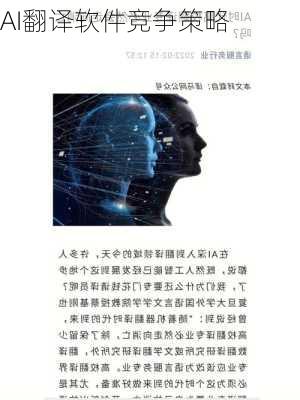 AI翻译软件竞争策略