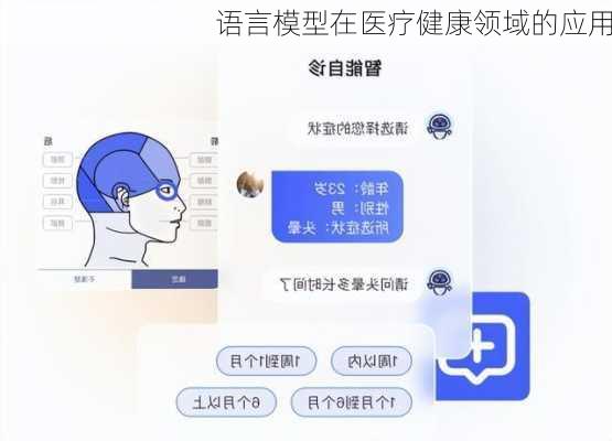 语言模型在医疗健康领域的应用