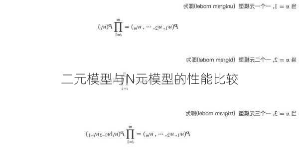 二元模型与N元模型的性能比较