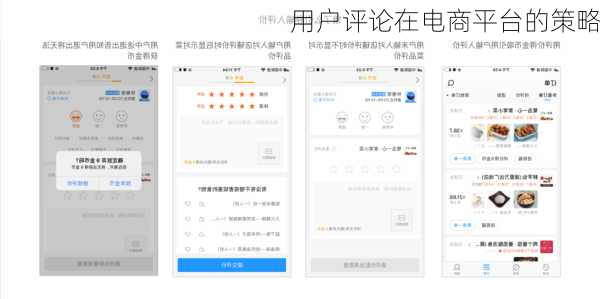 用户评论在电商平台的策略