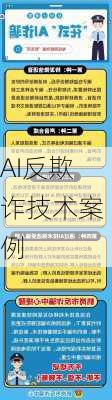 AI反欺诈技术案例