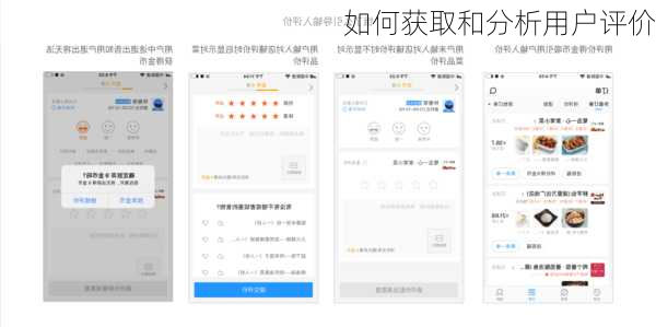 如何获取和分析用户评价
