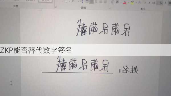 ZKP能否替代数字签名