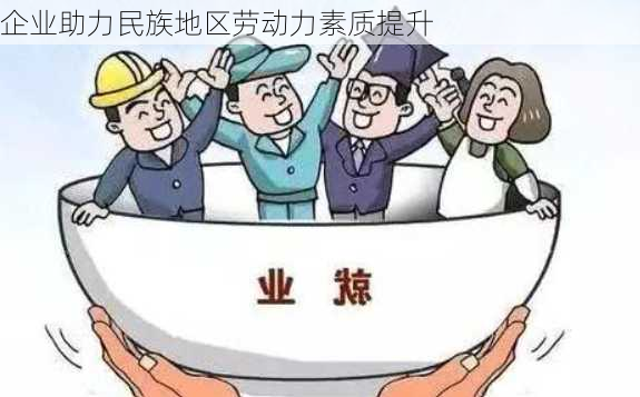 企业助力民族地区劳动力素质提升