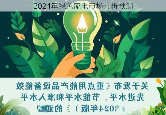 2024年绿色家电市场分析预测