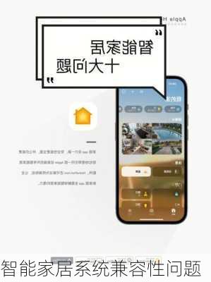 智能家居系统兼容性问题
