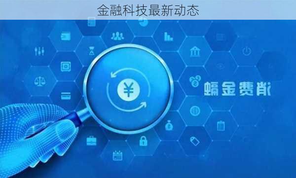 金融科技最新动态