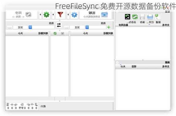 FreeFileSync 免费开源数据备份软件