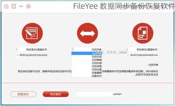 FileYee 数据同步备份恢复软件