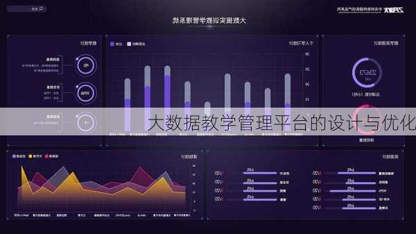 大数据教学管理平台的设计与优化