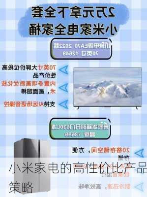 小米家电的高性价比产品策略