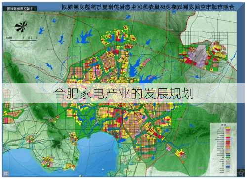 合肥家电产业的发展规划