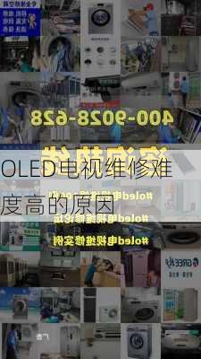 OLED电视维修难度高的原因