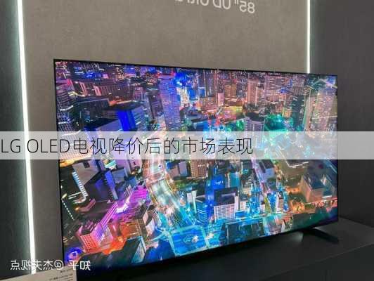 LG OLED电视降价后的市场表现