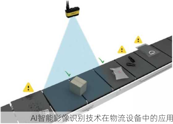 AI智能影像识别技术在物流设备中的应用