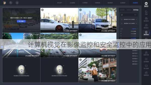 计算机视觉在影像监控和安全监控中的应用