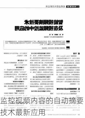 监控视频内容的自动摘要技术最新应用