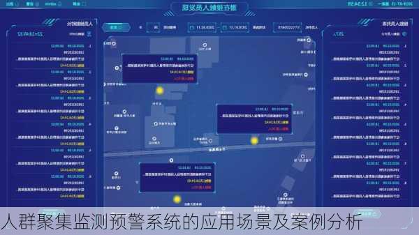 人群聚集监测预警系统的应用场景及案例分析