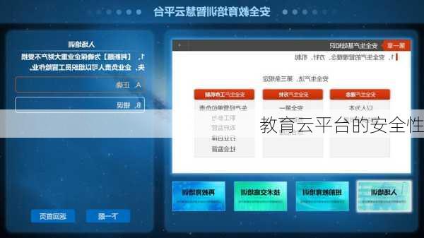 教育云平台的安全性