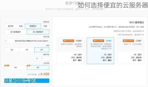 如何选择便宜的云服务器