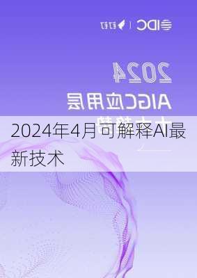 2024年4月可解释AI最新技术