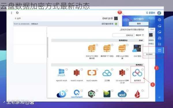 云盘数据加密方式最新动态