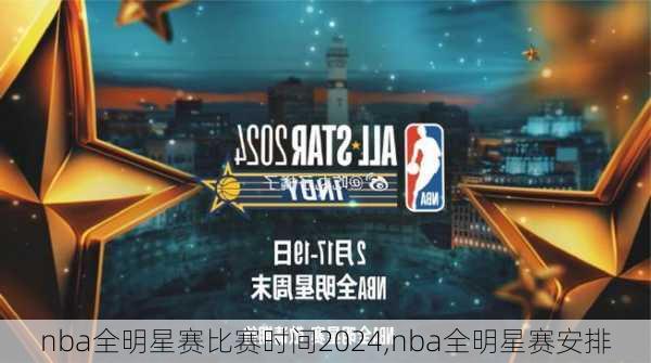 nba全明星赛比赛时间2024,nba全明星赛安排