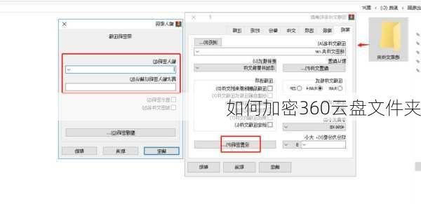 如何加密360云盘文件夹