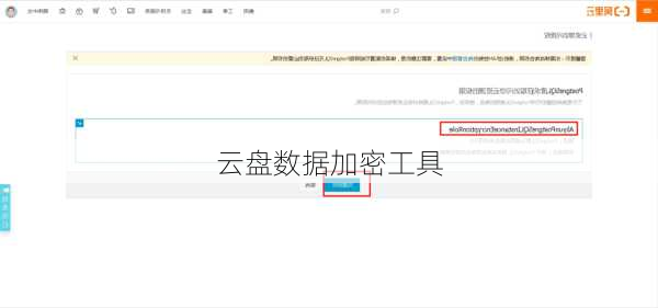 云盘数据加密工具