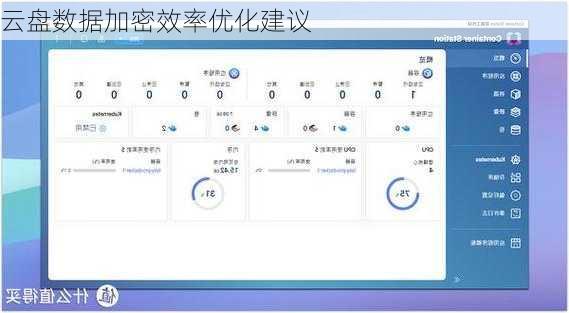 云盘数据加密效率优化建议