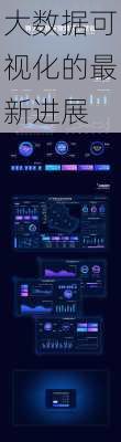 大数据可视化的最新进展