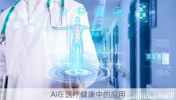 AI在医疗健康中的应用