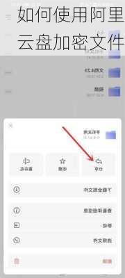 如何使用阿里云盘加密文件