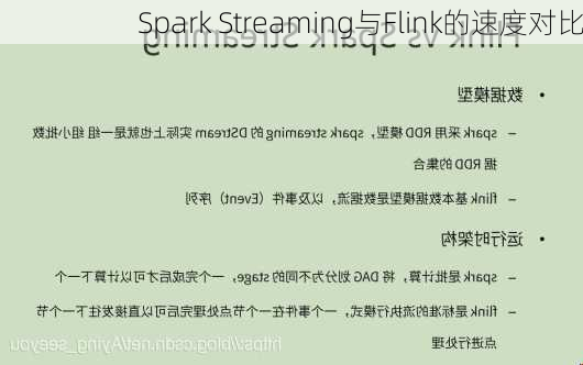 Spark Streaming与Flink的速度对比