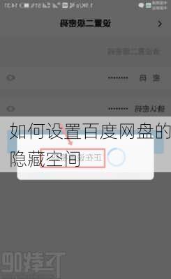 如何设置百度网盘的隐藏空间