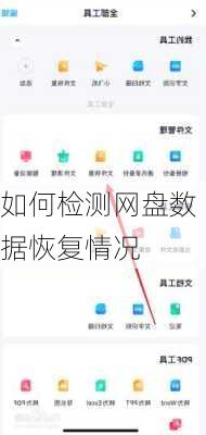 如何检测网盘数据恢复情况