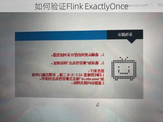 如何验证Flink ExactlyOnce