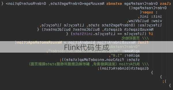 Flink代码生成